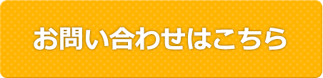 お問い合わせはこちら