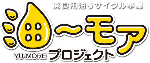 廃食用油リサイクル事業 油～モアプロジェクト（ユーモアプロジェクト）