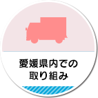 愛媛県内での取り組み