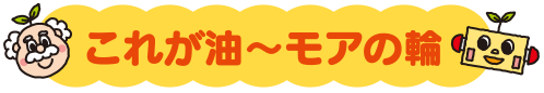 これが油～モアの輪