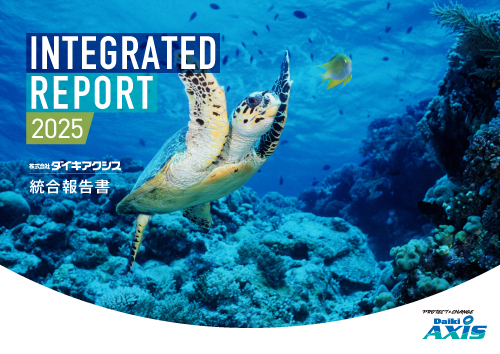 統合報告書 2025