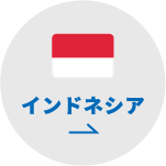 インドネシア