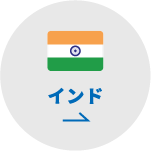 インド