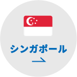 シンガポール