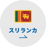 スリランカ