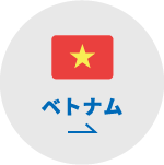 ベトナム