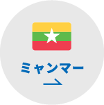 ミャンマー