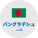 バングラディシュ
