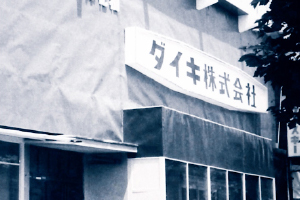 Daiki Co., Ltd., was established for the manufacturing and sales of fiber reinforced plastic (FRP) johkasou in Ehime (Matsuyama).