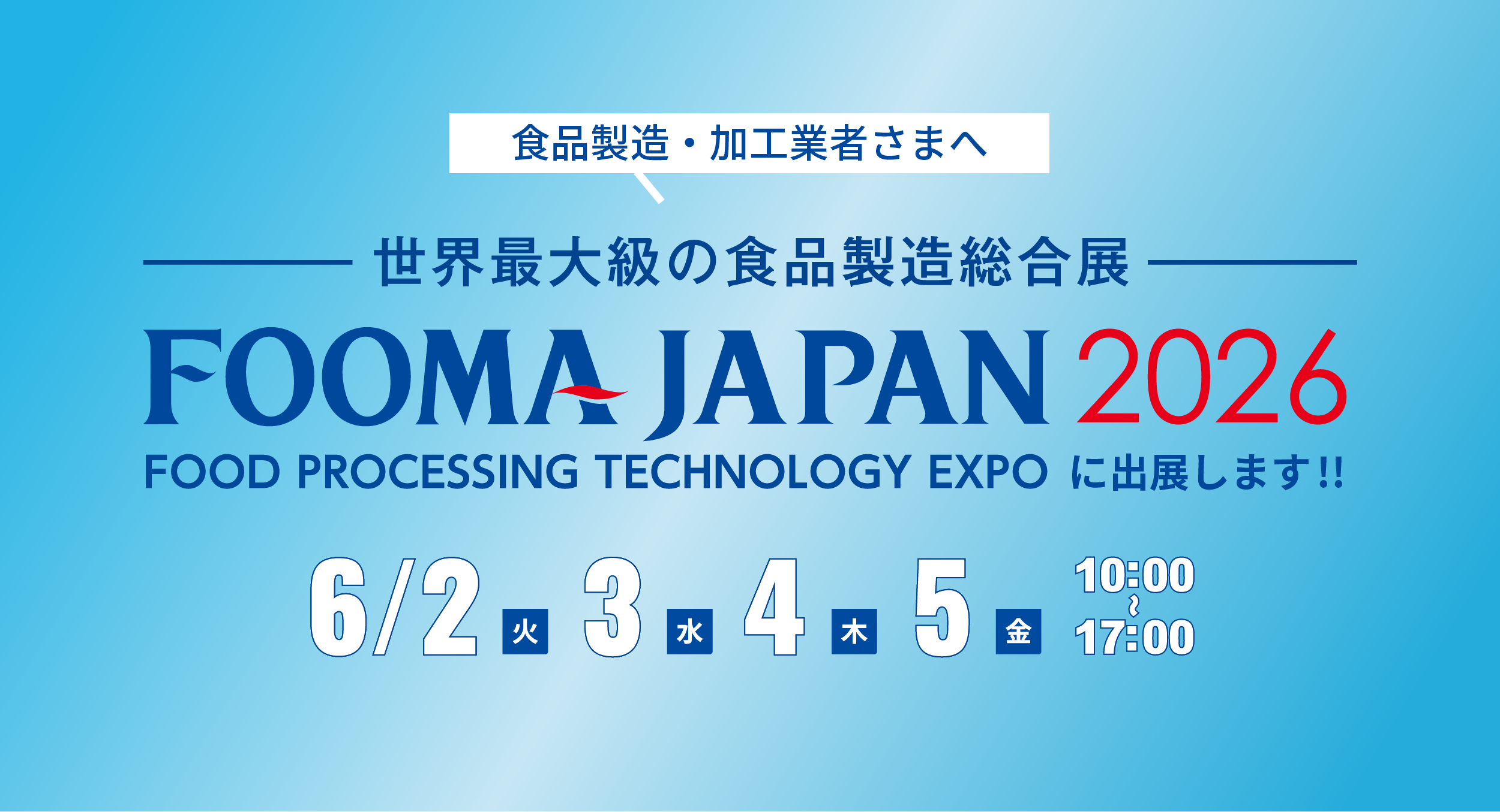 FOOMA JAPAN2026 世界最大級の食品製造総合展 出展情報- ｜株式会社