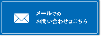 ="メールでのお問い合わせはこちら"