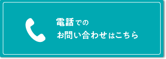 ="電話でのお問い合わせはこちら"