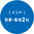 インド