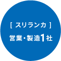 スリランカ