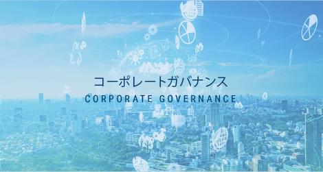 コーポレートガバナンス