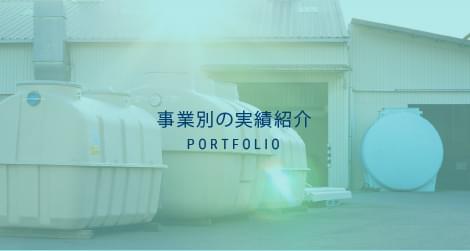 事業別の実績紹介