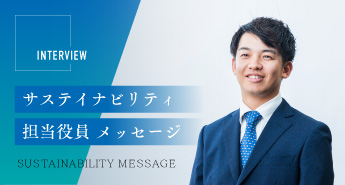 サステイナビリティ委員会