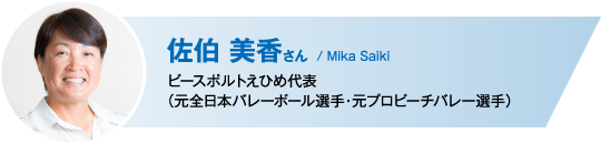 佐伯美香さん Mika Saiki