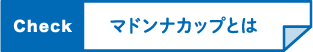 マドンナカップとは