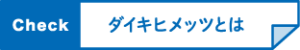 ダイキヒメッツとは
