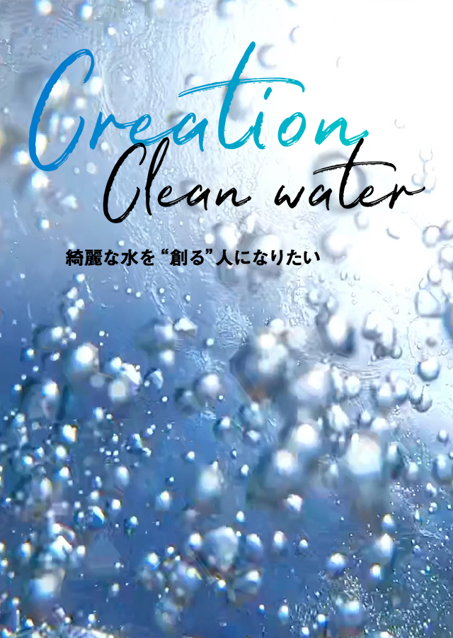 Creation Clean water 綺麗な水を創る人になりたい